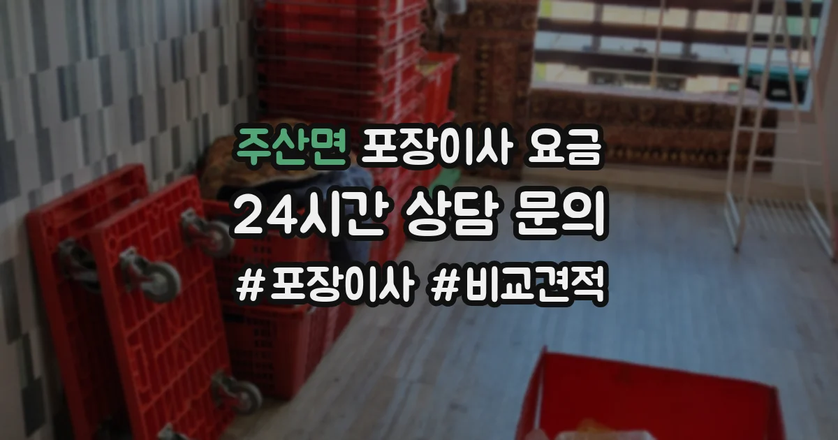 주산면 포장이사 요금