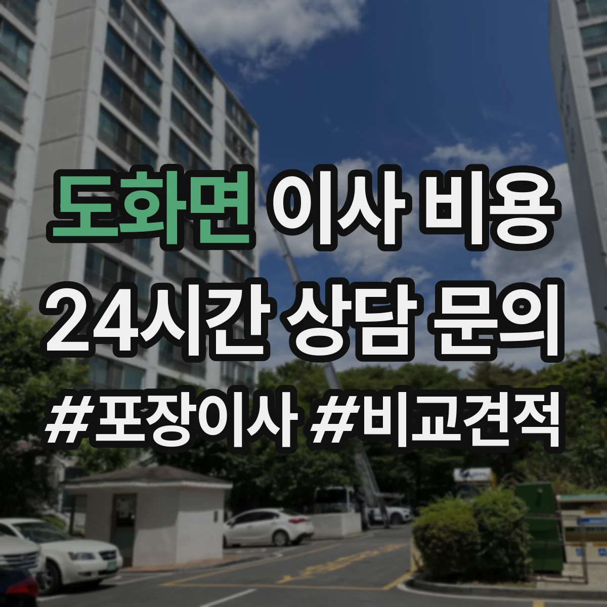 도화면 이사 비용
