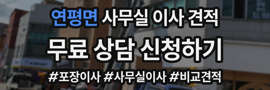 연평면 사무실 이사 견적