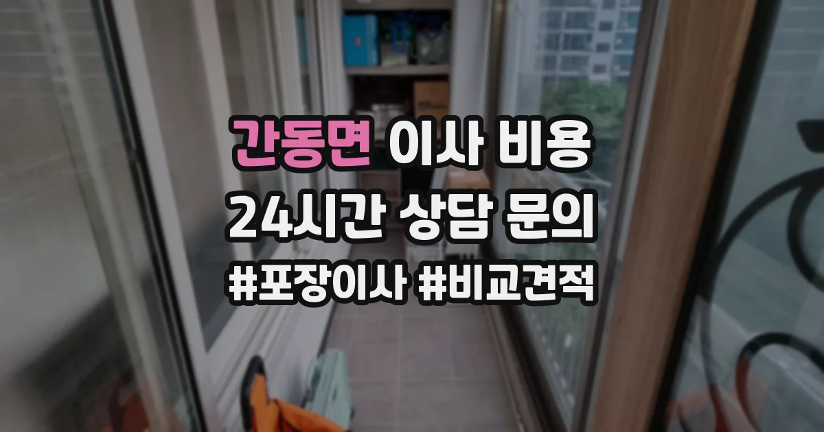 간동면 이사 비용