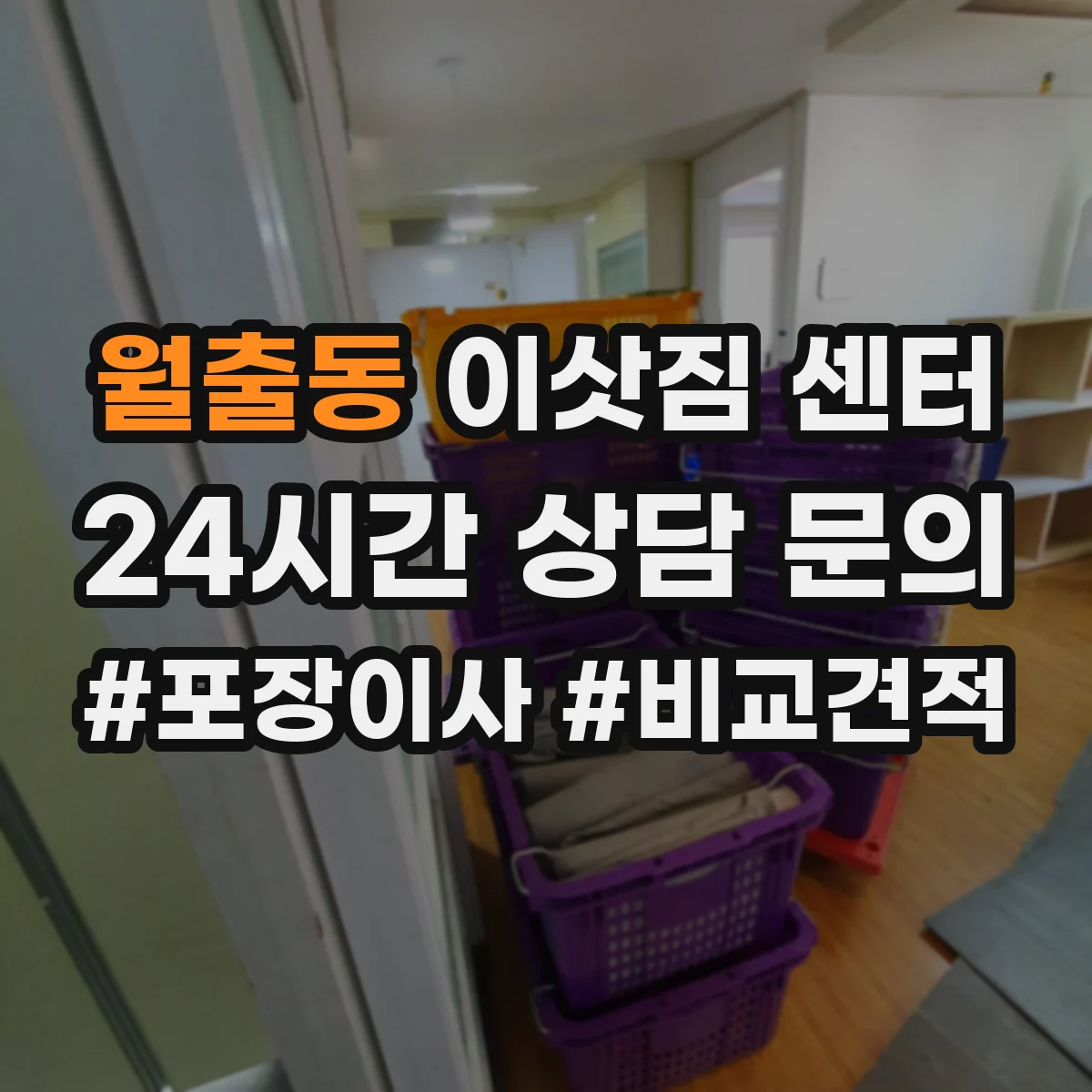 월출동 이삿짐 센터