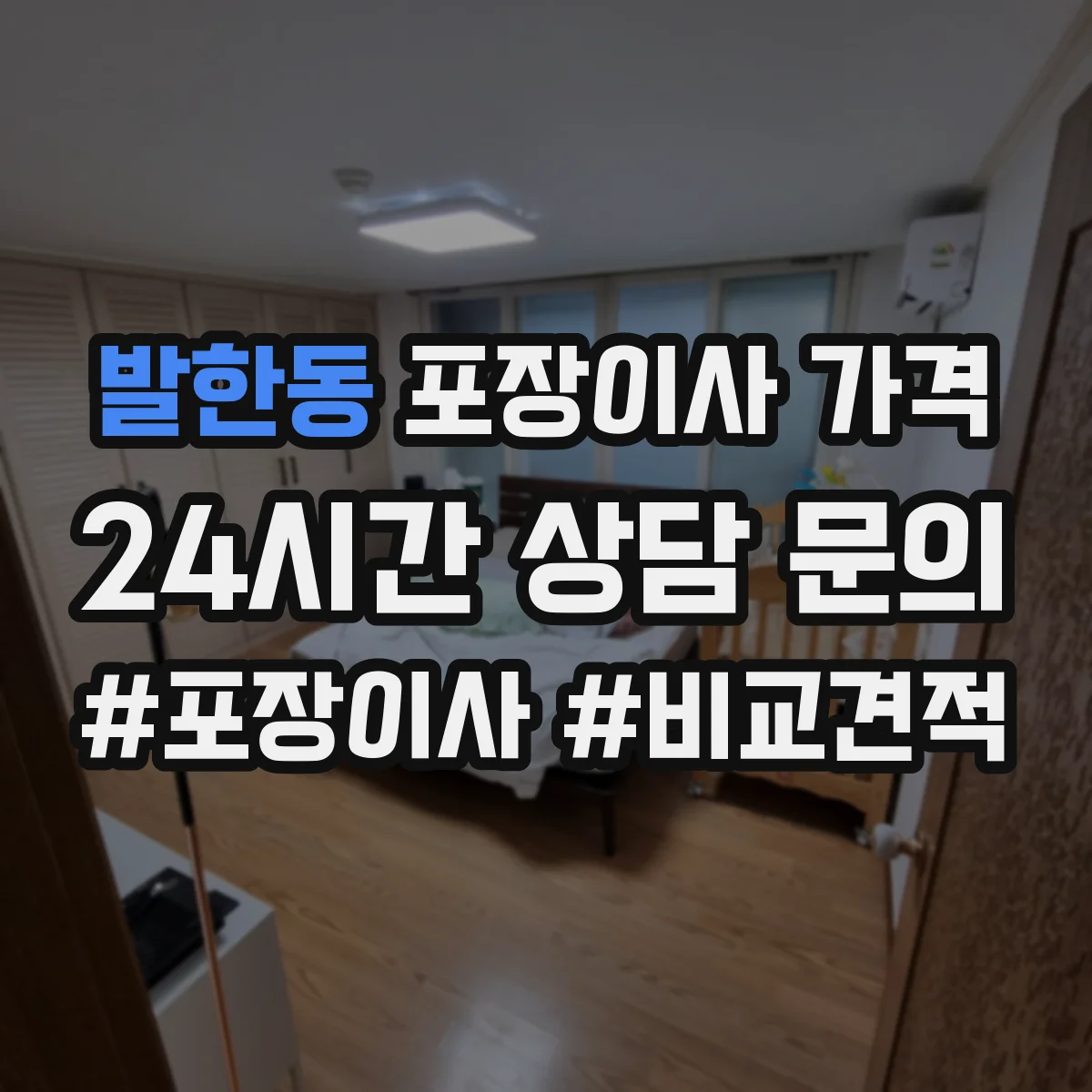 발한동 포장이사 가격
