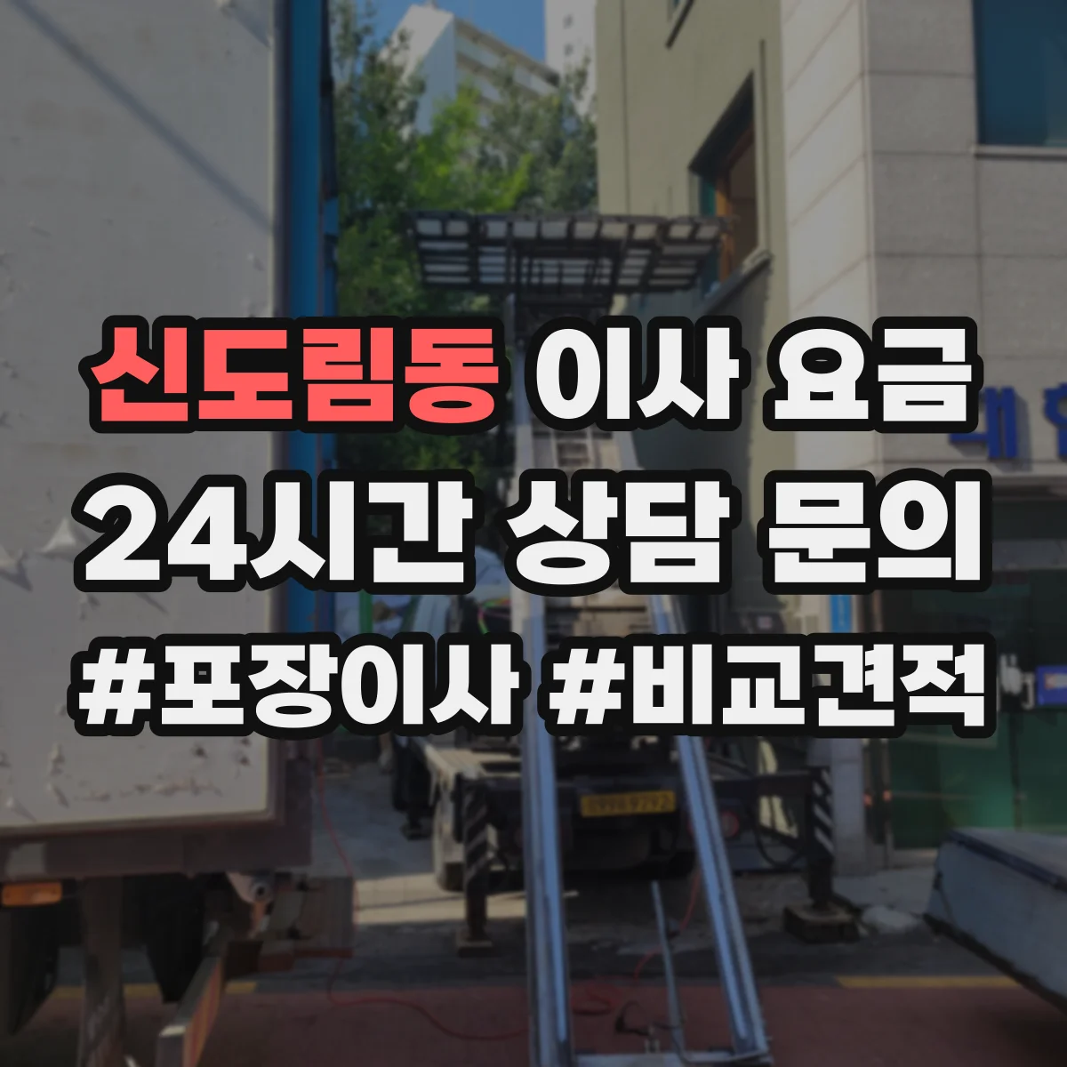 신도림동 이사 요금