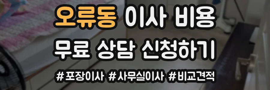 오류동 이사 비용