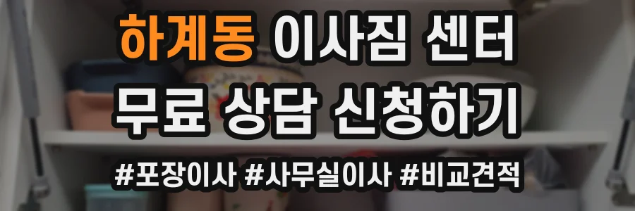 하계동 이사짐 센터