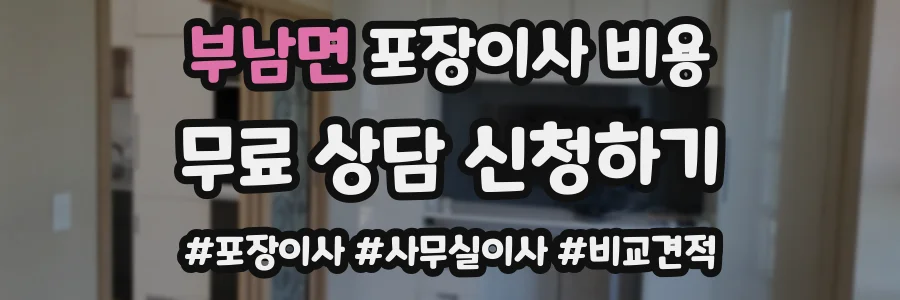 부남면 포장이사 비용