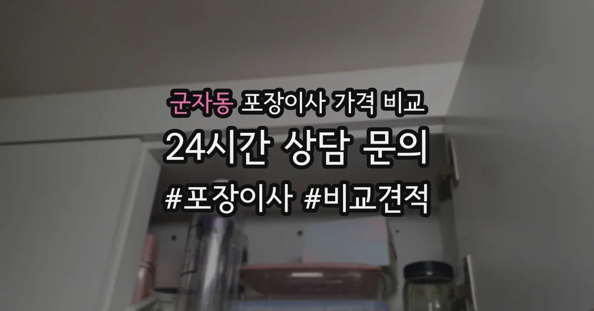 군자동 포장이사 가격 비교