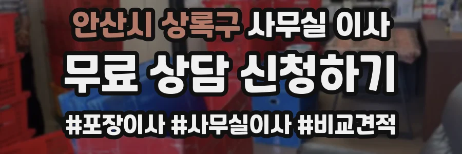 안산시 상록구 사무실 이사