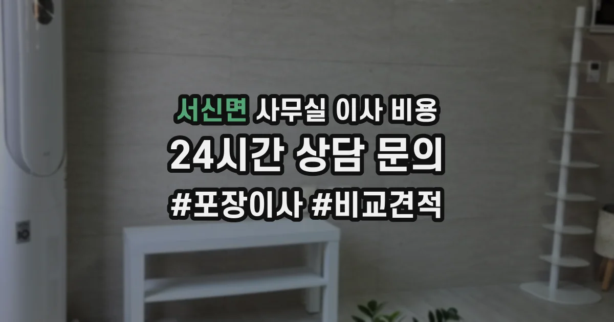 서신면 사무실 이사 비용
