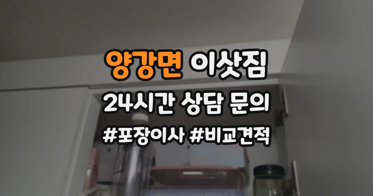 양강면 이삿짐