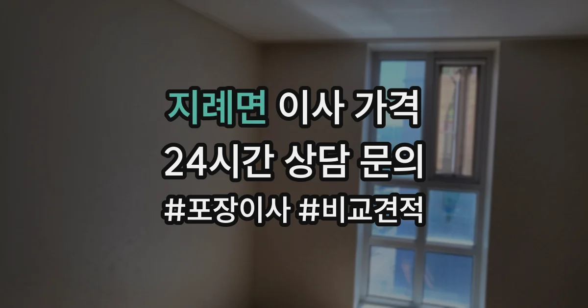 지례면 이사 가격