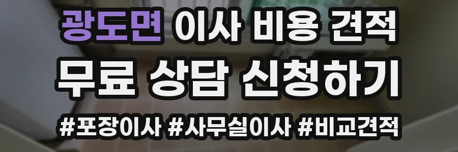 광도면 이사 비용 견적