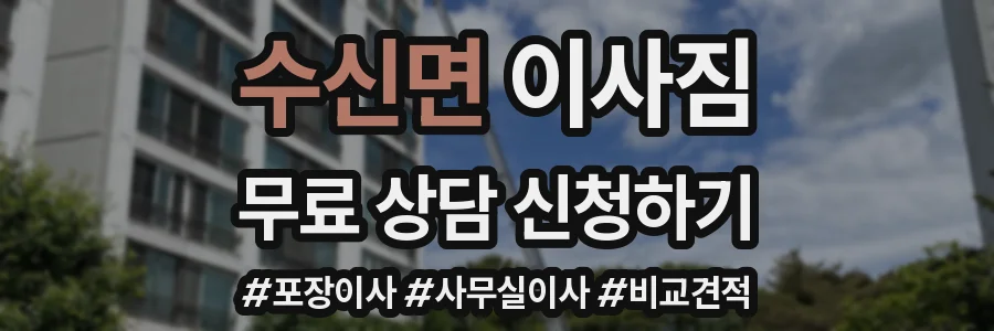 수신면 이사짐