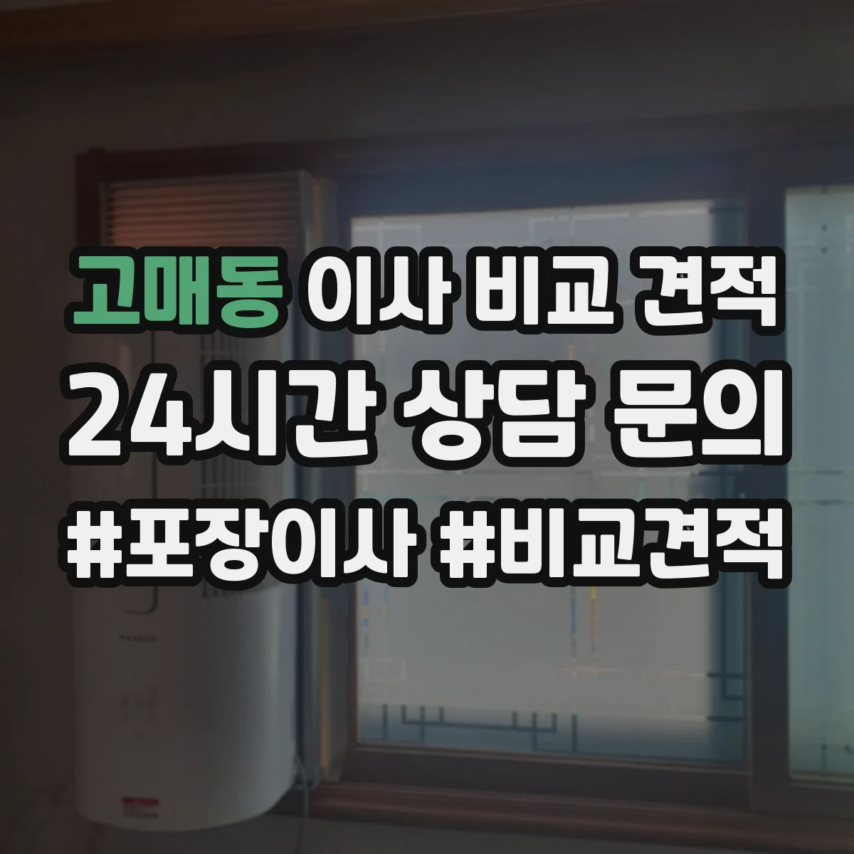고매동 이사 비교 견적