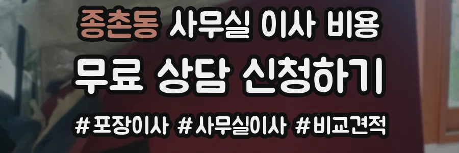 종촌동 사무실 이사 비용