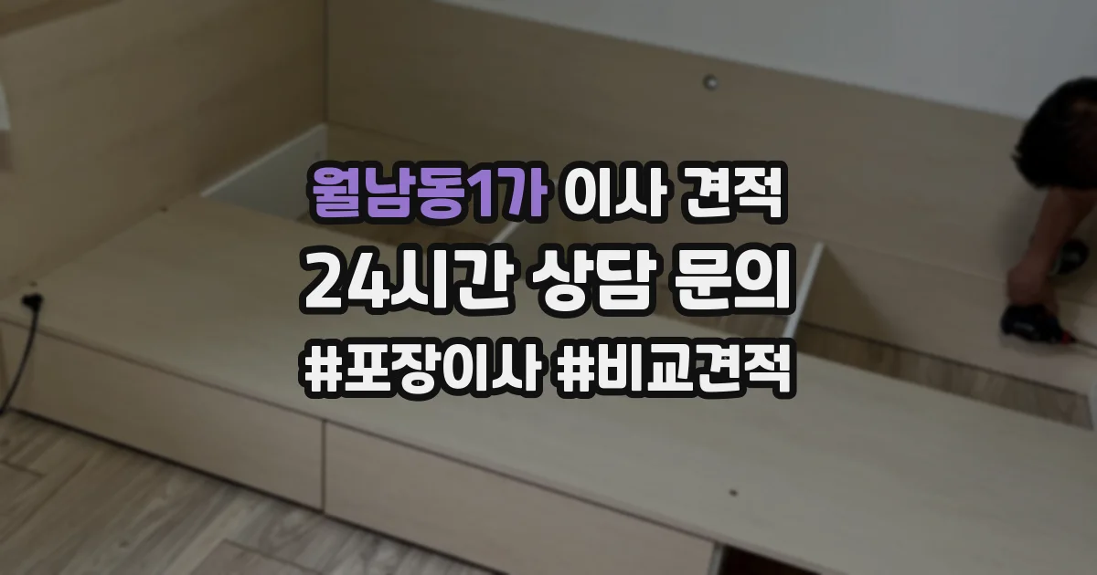 월남동1가 이사 견적
