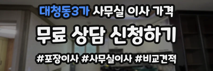대청동3가 사무실 이사 가격