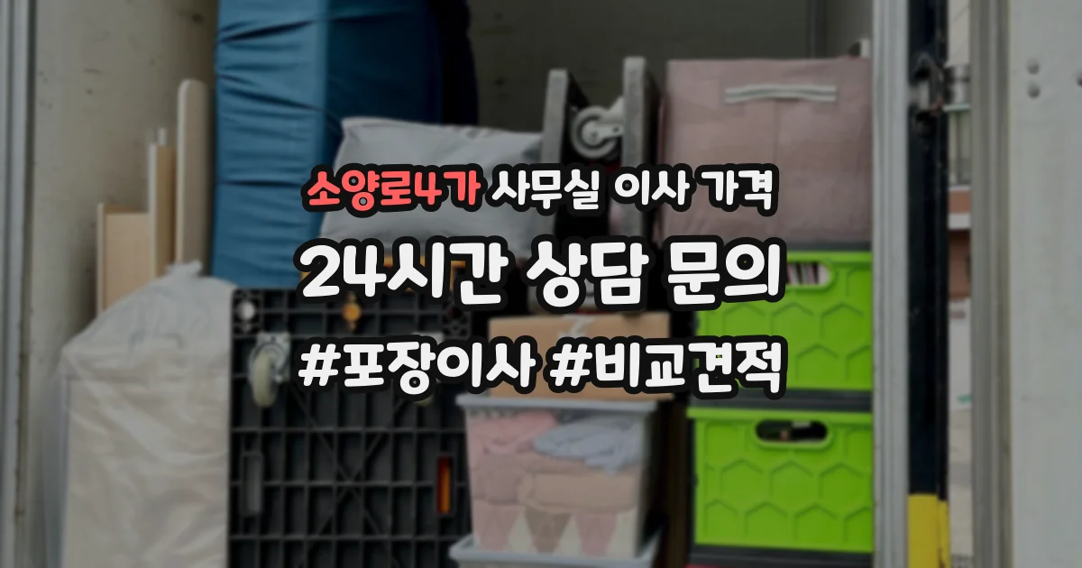 소양로4가 사무실 이사 가격