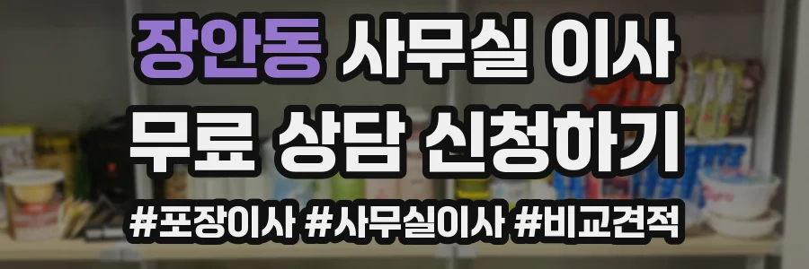 장안동 사무실 이사