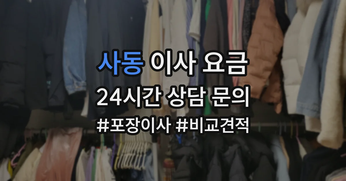 사동 이사 요금