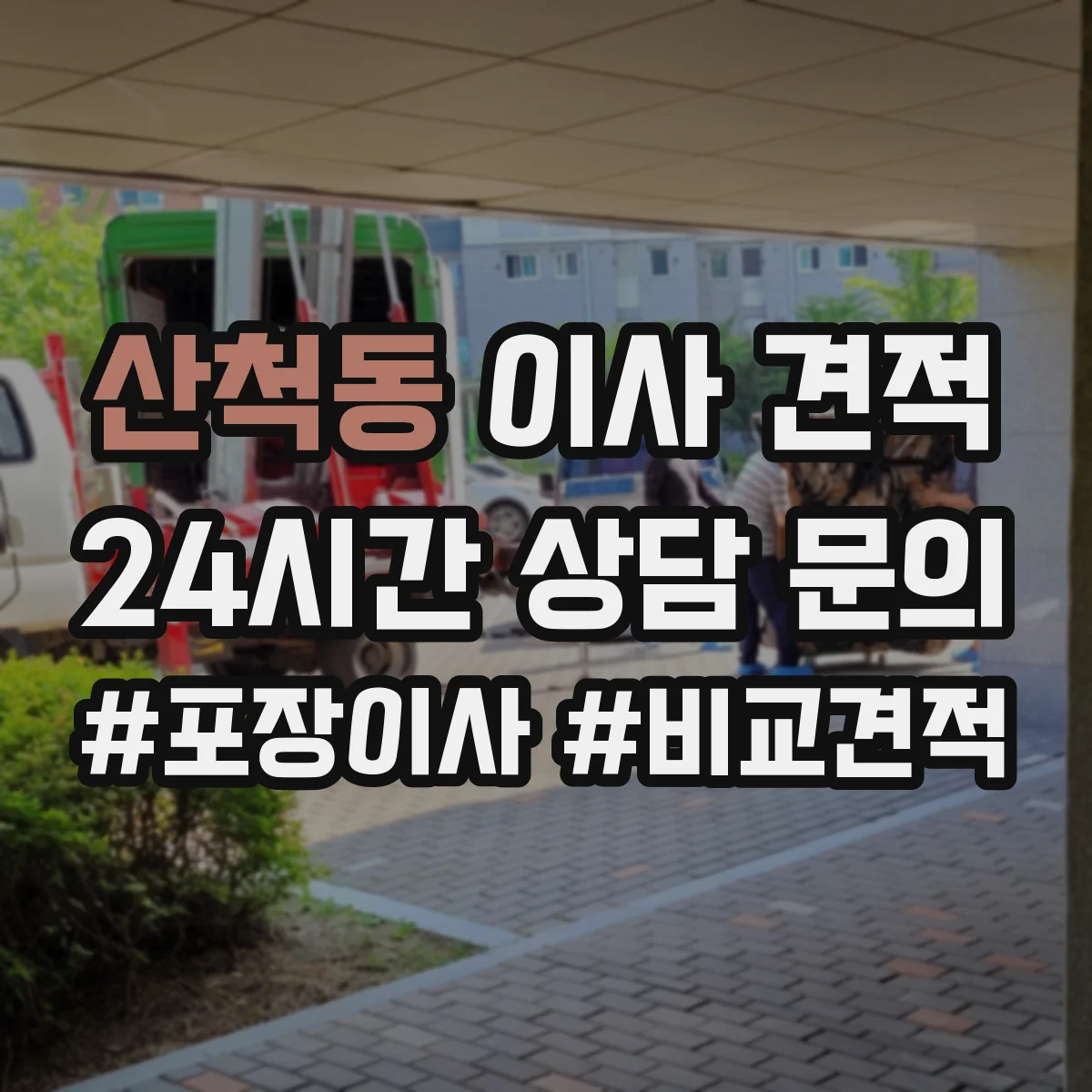 산척동 이사 견적