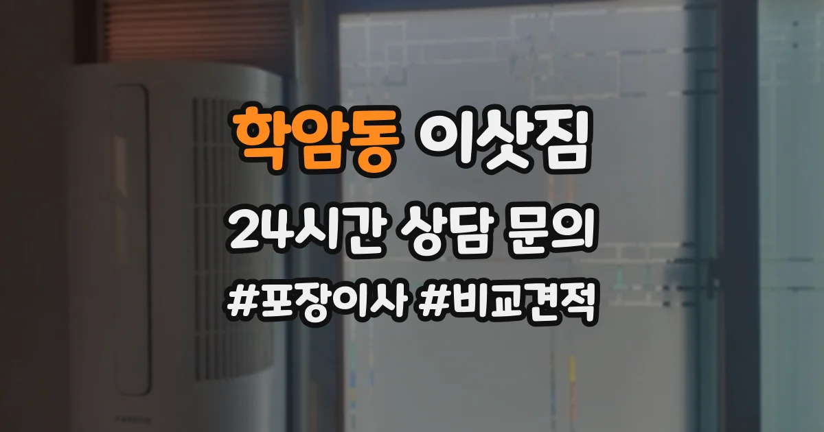 학암동 이삿짐