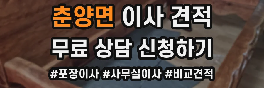 춘양면 이사 견적