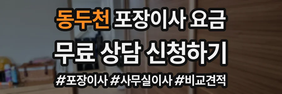 동두천 포장이사 요금