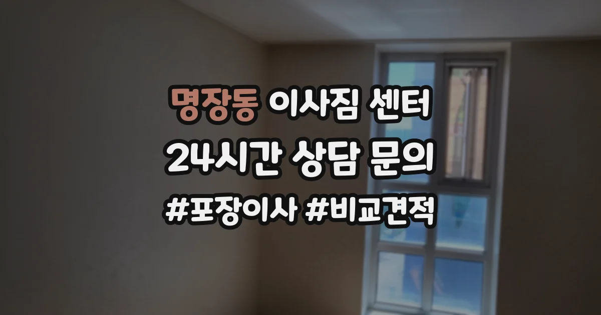 명장동 이사짐 센터