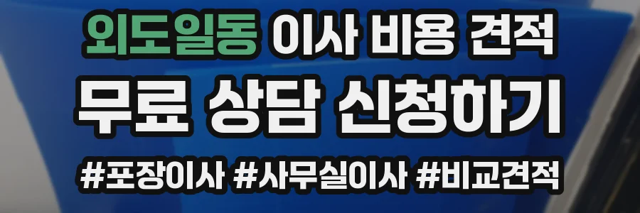 외도일동 이사 비용 견적