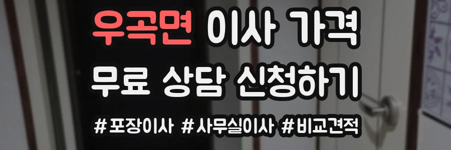 우곡면 이사 가격