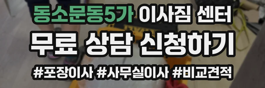 동소문동5가 이사짐 센터