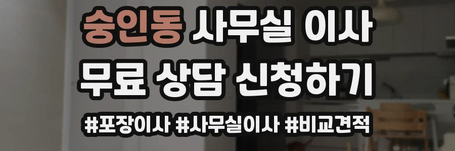 숭인동 사무실 이사