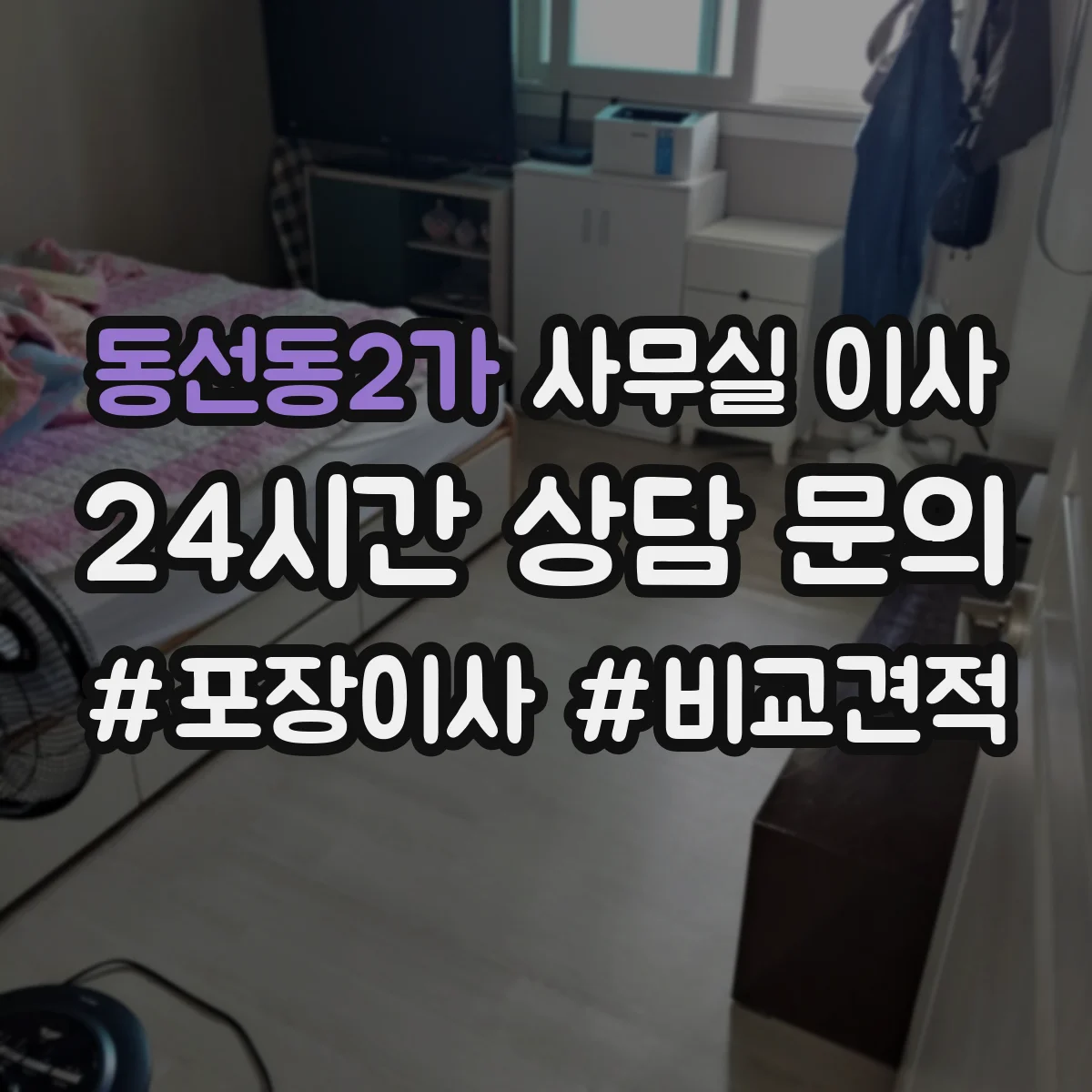 동선동2가 사무실 이사