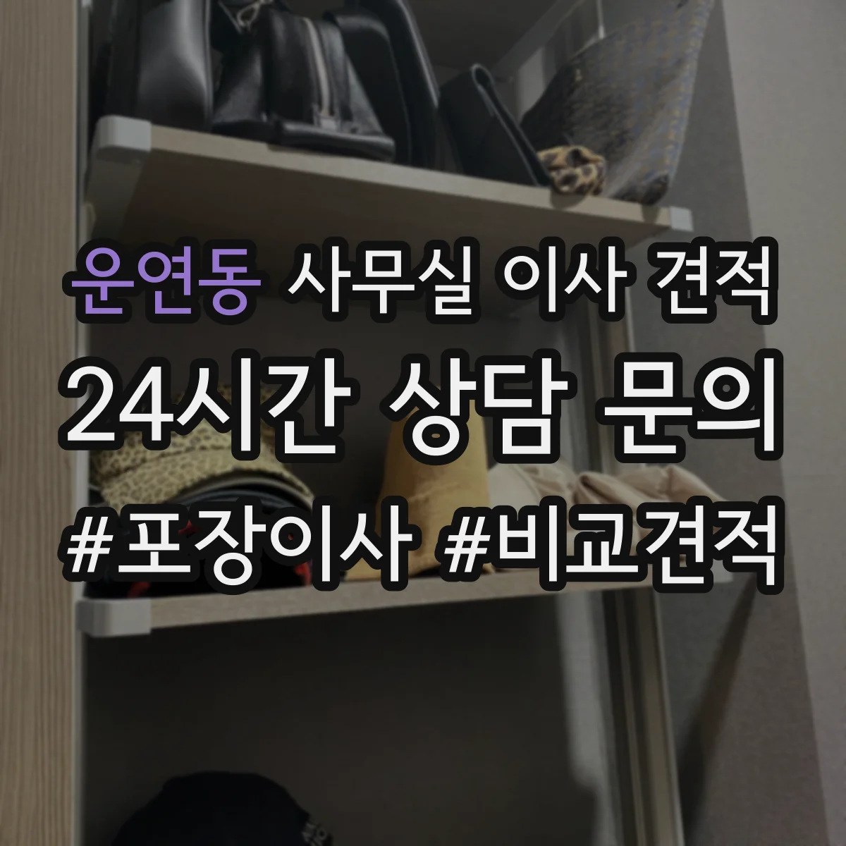 운연동 사무실 이사 견적