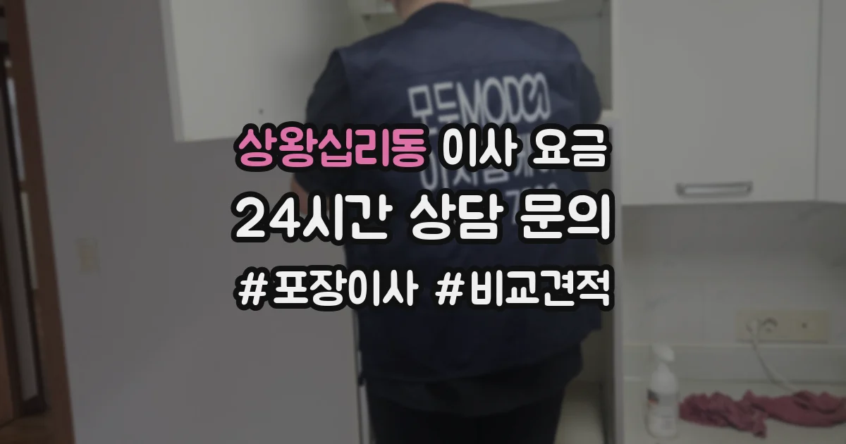상왕십리동 이사 요금