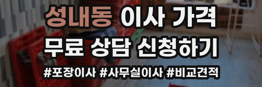 성내동 이사 가격