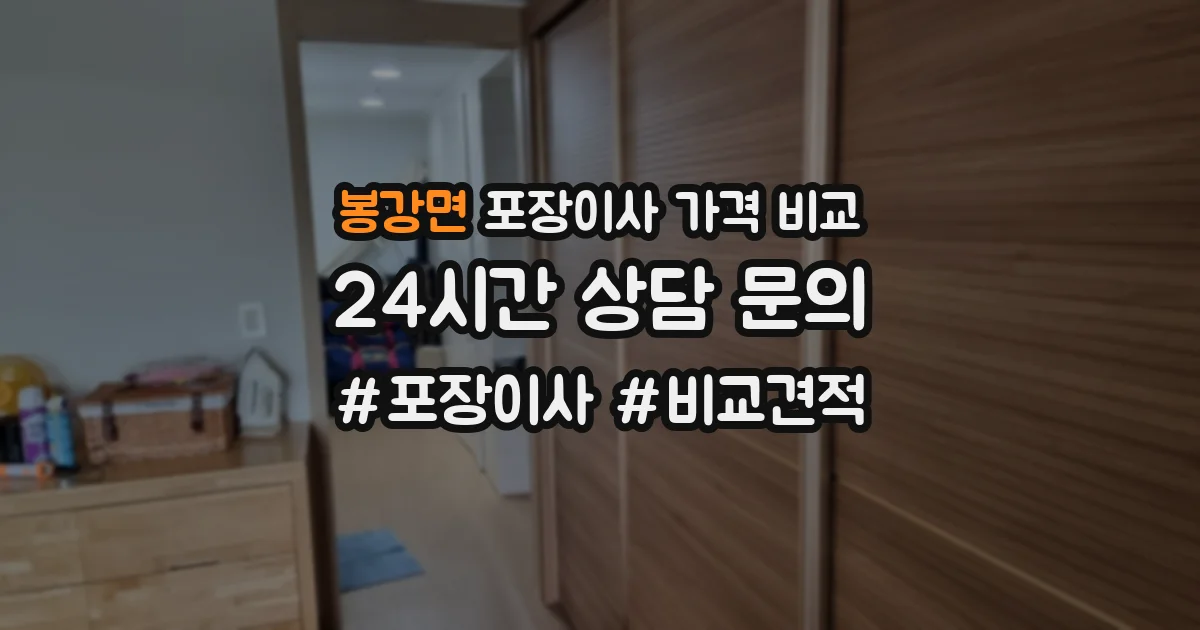 봉강면 포장이사 가격 비교