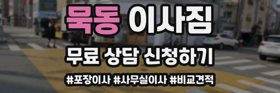 묵동 이사짐
