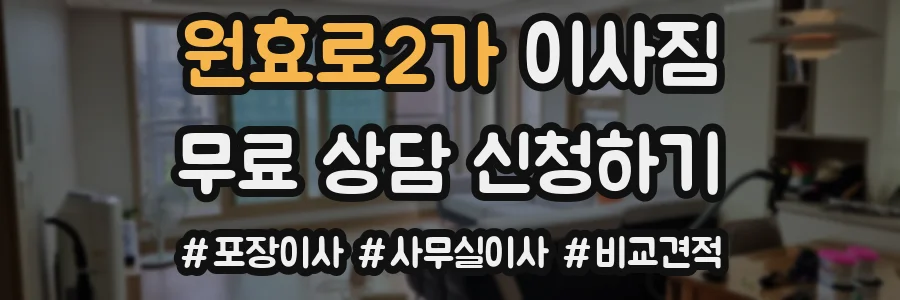 원효로2가 이사짐