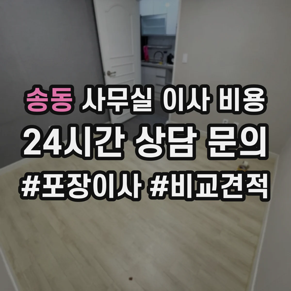 송동 사무실 이사 비용