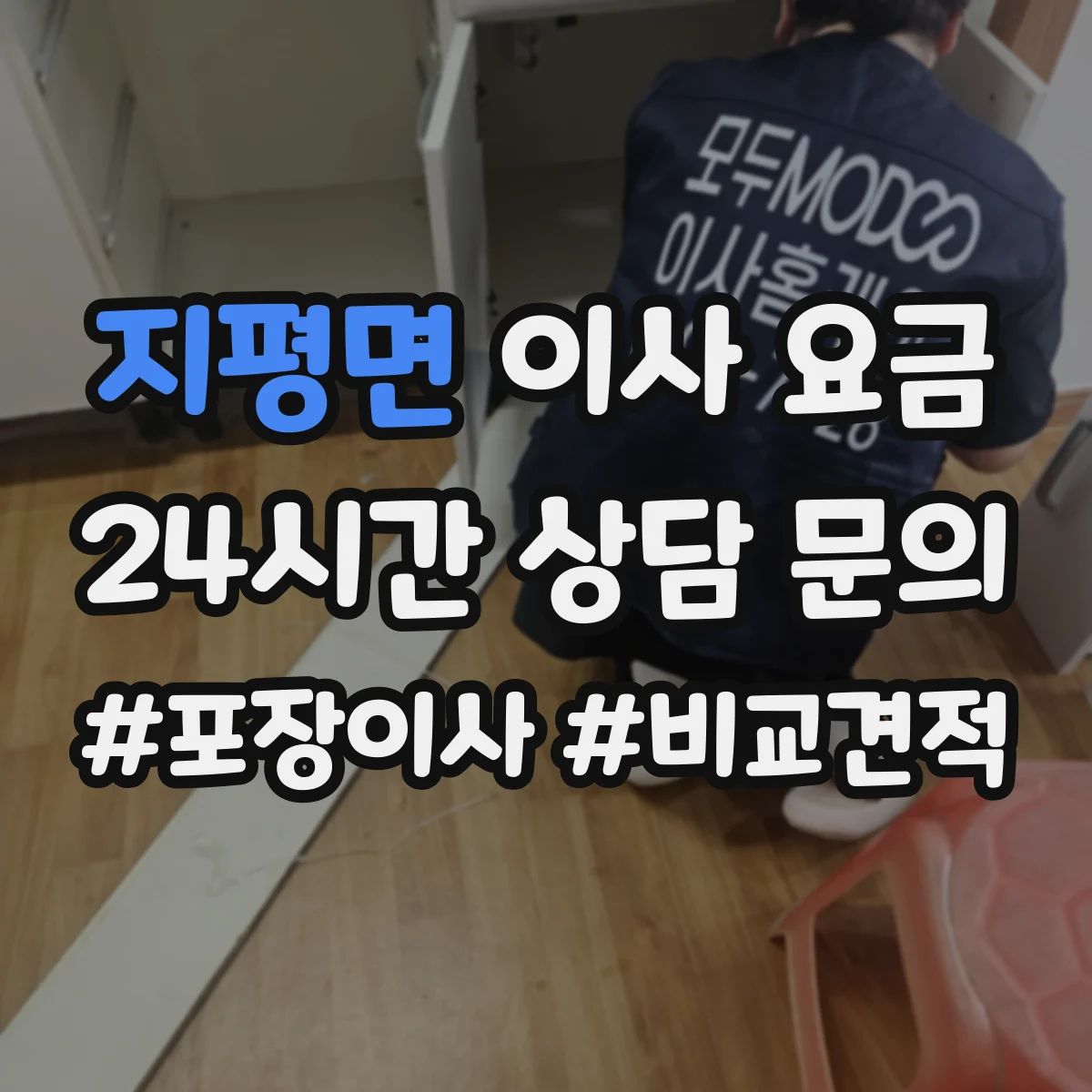 지평면 이사 요금