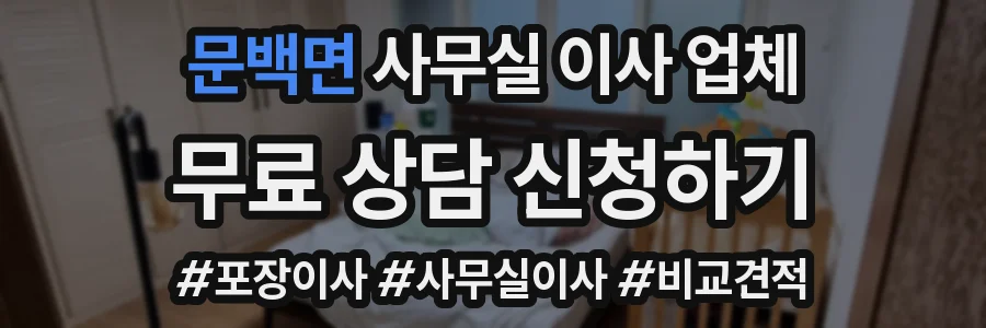 문백면 사무실 이사 업체