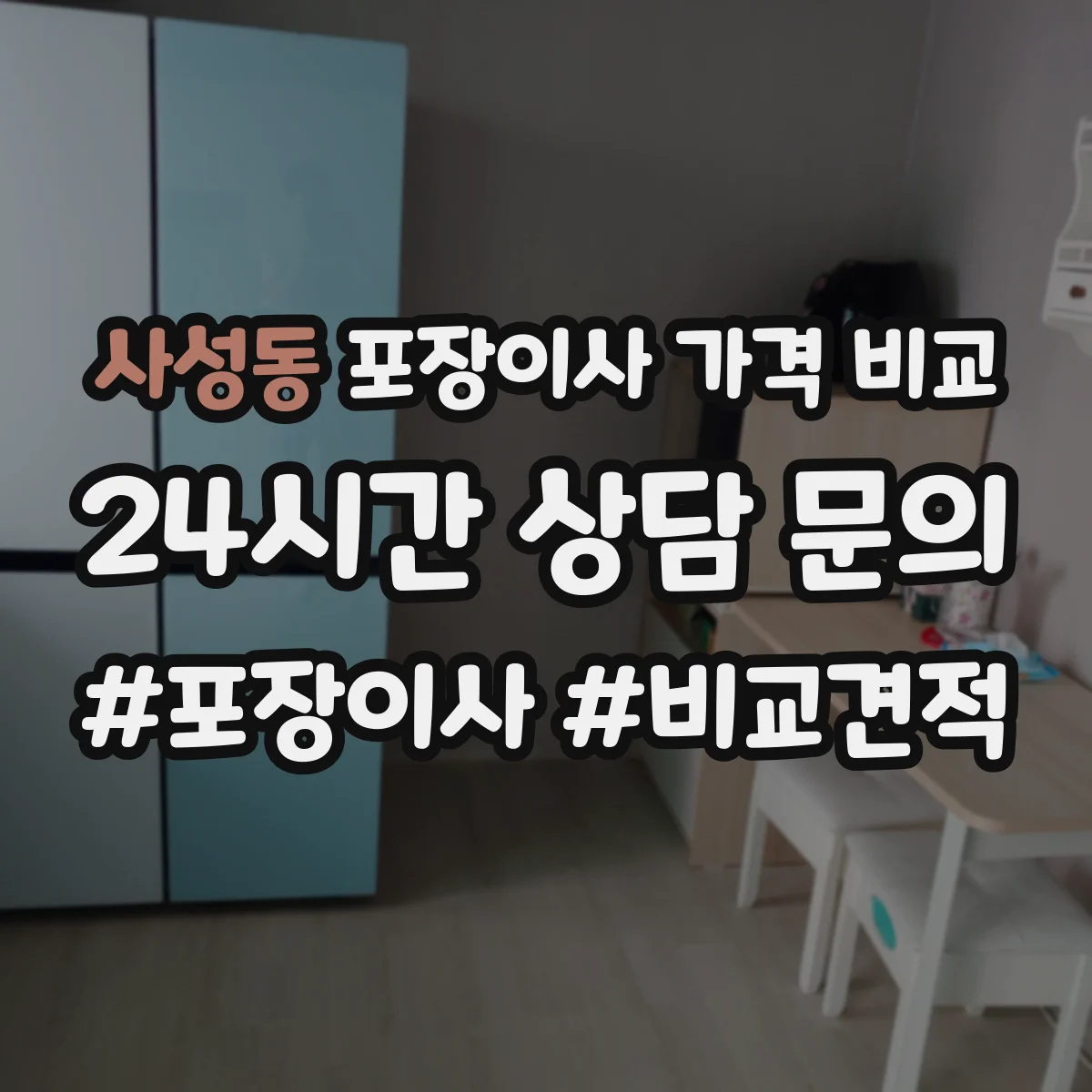 사성동 포장이사 가격 비교
