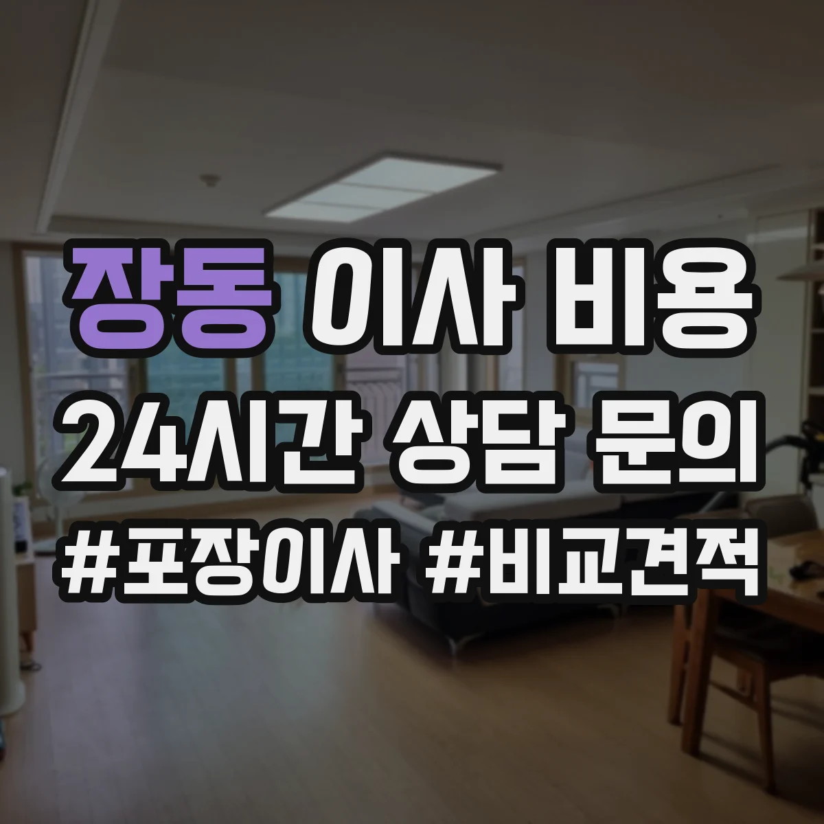 장동 이사 비용