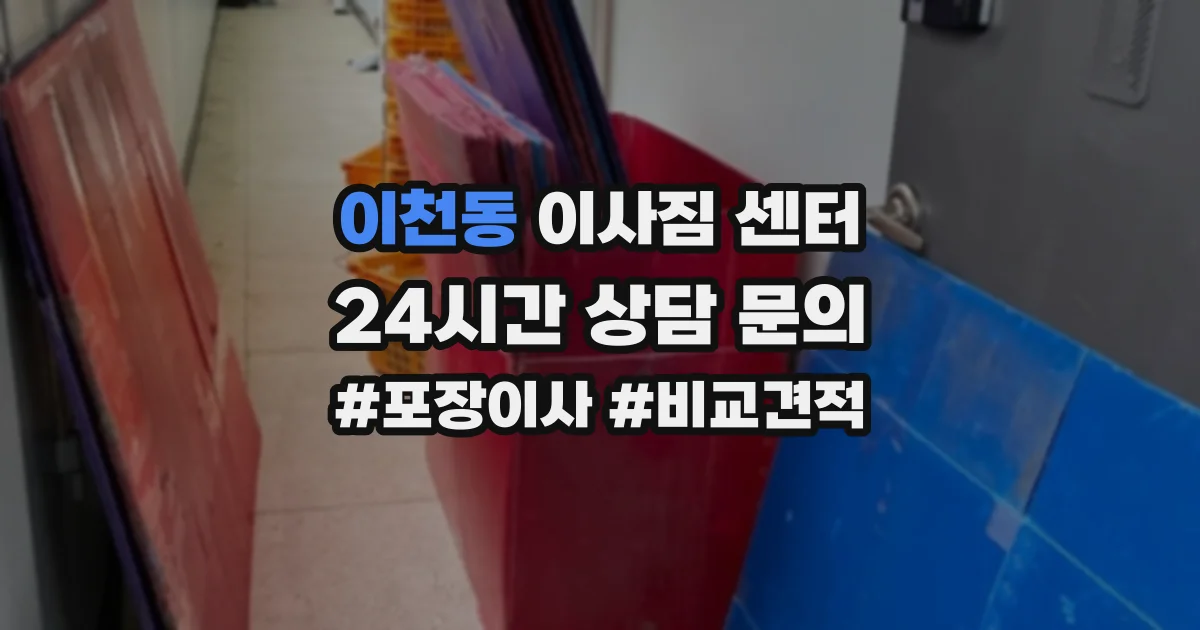 이천동 이사짐 센터