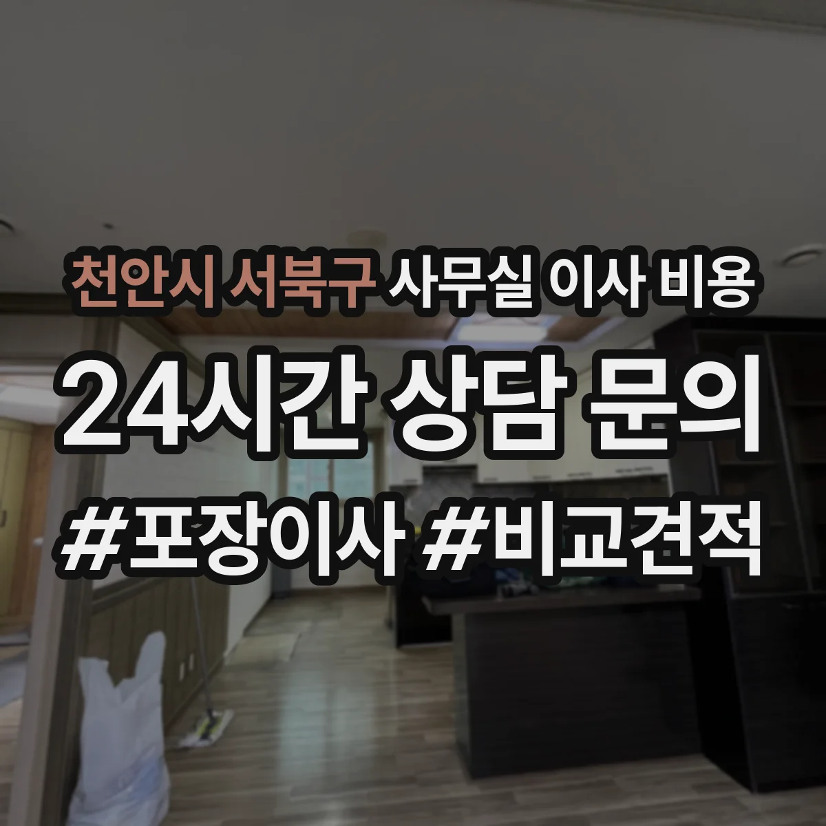 천안시 서북구 사무실 이사 비용