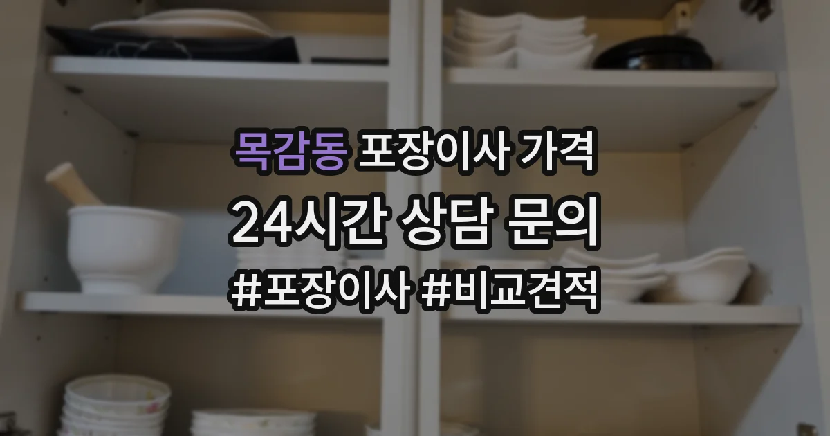 목감동 포장이사 가격
