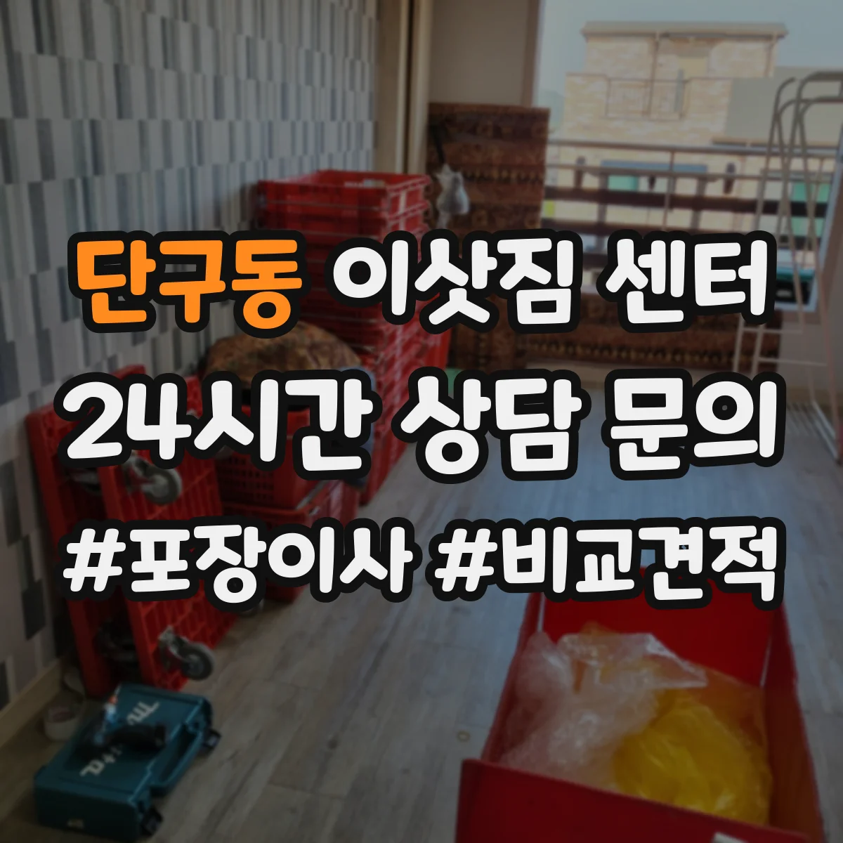 단구동 이삿짐 센터