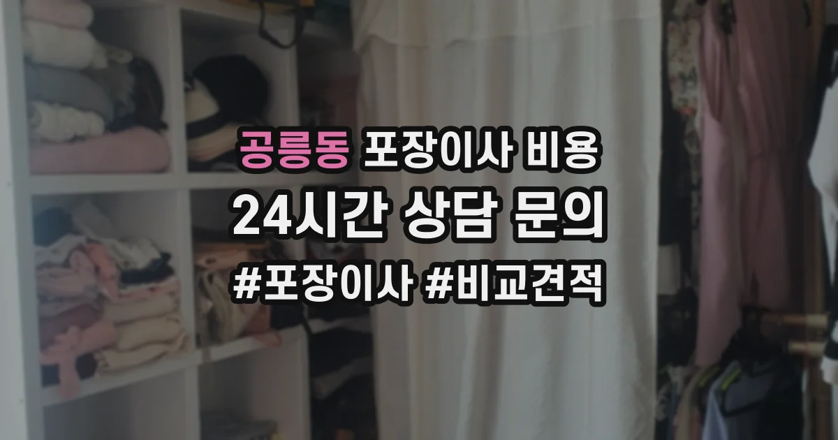 공릉동 포장이사 비용